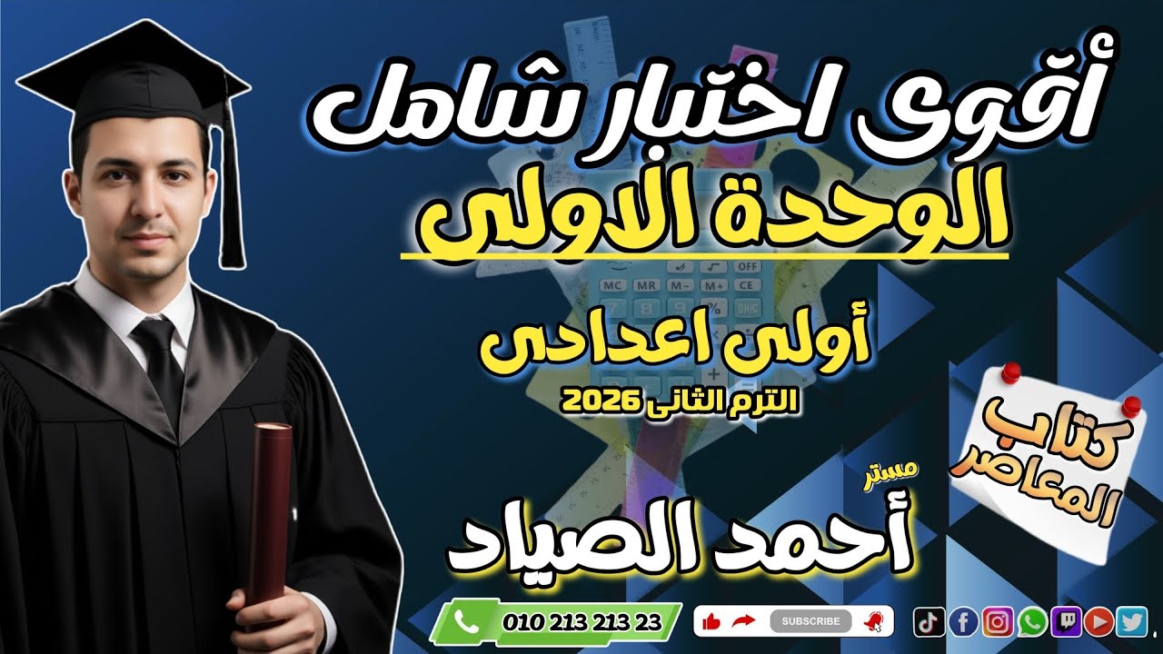 أقوى اختبار شامل (الوحدة الاولى) #رياضيات #اولى_اعدادي #الترم_الثاني #2026 