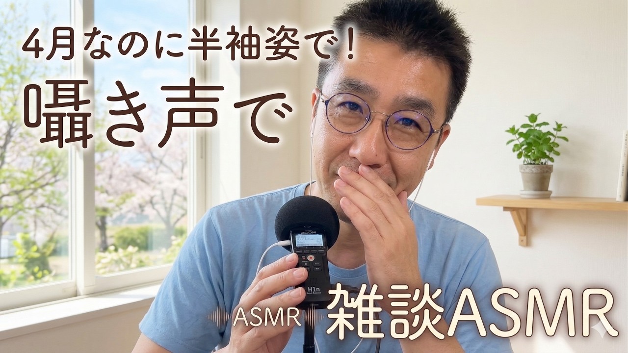 ASMR｜4月なのに半そで姿で囁き声で雑談｜Wearing short sleeves chatting in a whisper【睡眠用BGM】