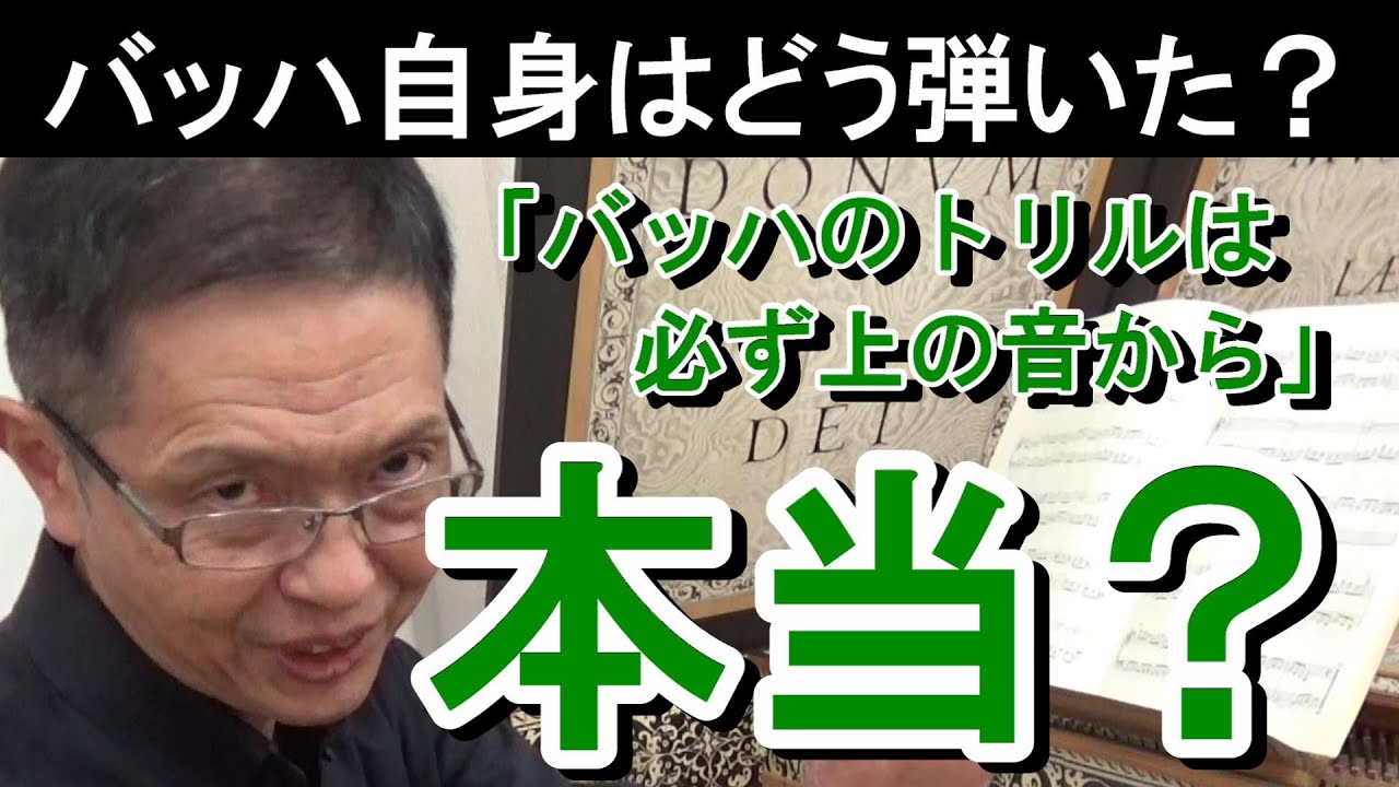【バッハ自身はどう弾いた？】「バッハ演奏の規則」と言われているものを杓子定規に当てはめると、こんなことに（バッハのインヴェンション 第10番 ト長調 BWV781）