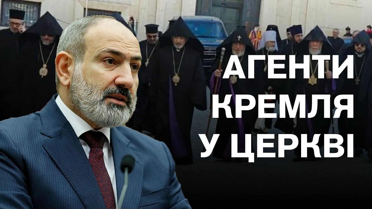 🔴Прем'єр проти патріарха. Російський слід церковної “війни” у Вірменії