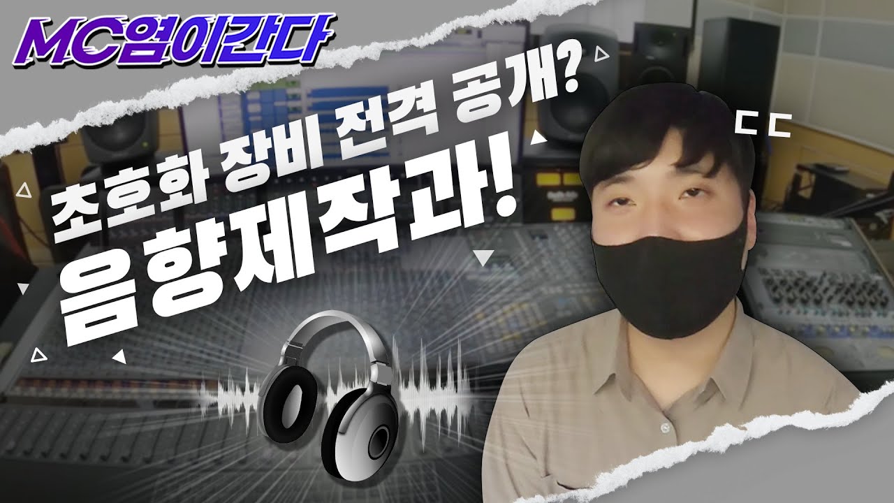 음향에 관심 있다면 주목! 한국영상대학교 학과 탐방 MC염이 간다🚩[음향제작과 편]