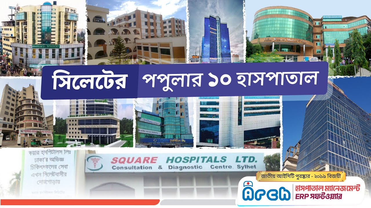 সিলেটের পপুলার ১০ হাসপাতাল | Popular 10 Hospitals in Sylhet