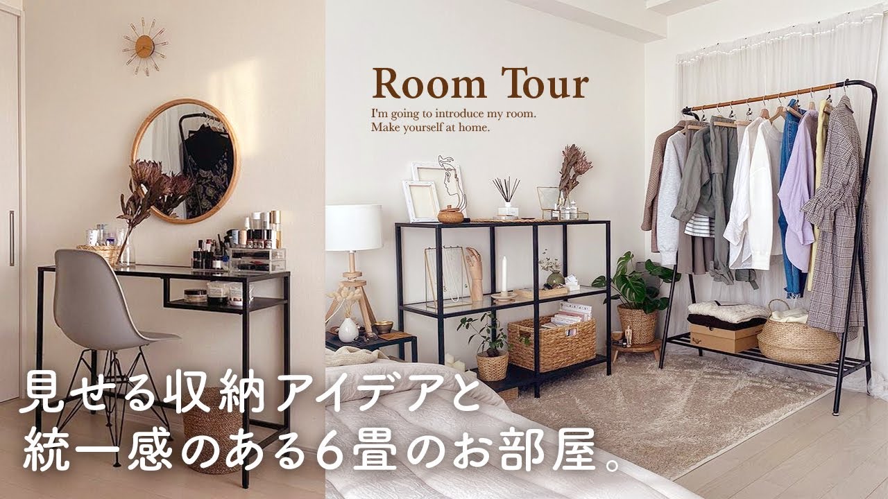 【ルームツアー】6畳を広く見せるナチュラルでシックなお部屋｜ZARA HOME｜IKEA家具｜北欧インテリア｜見せる収納｜japanese room tour