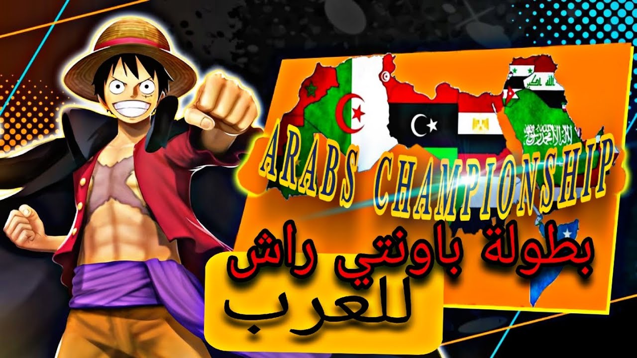 اقوى واكبر بطولة بباونتي راش للعرب
