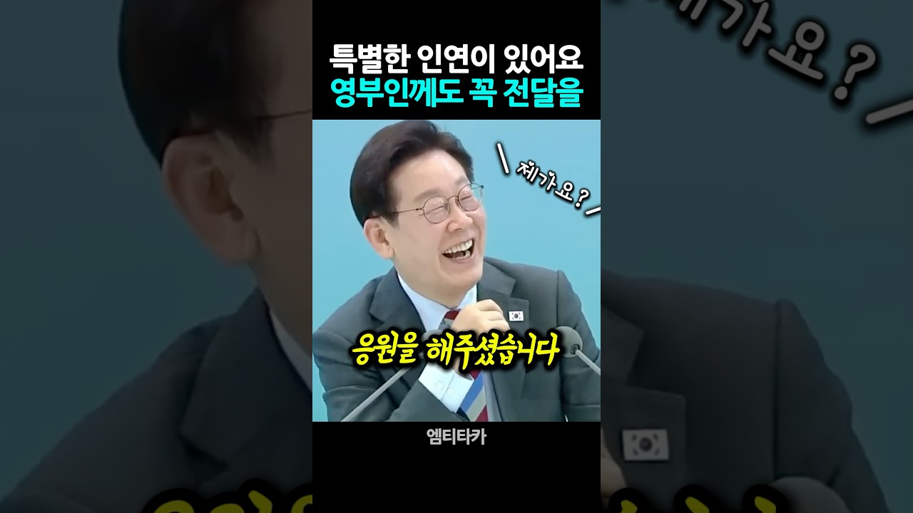 대통령과 특별한 인연 있다는 대표 #이재명대통령 #정치뉴스