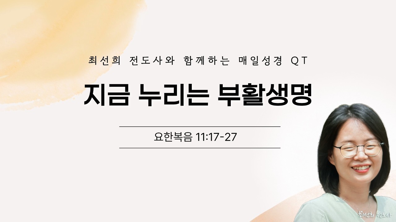 최선희전도사와 함께하는 매일성경 QT묵상_3월 7일