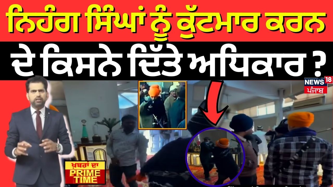 Khabran Da Prime Time | ਨਿਹੰਗ ਸਿੰਘਾਂ ਨੂੰ ਕੁੱਟਮਾਰ ਕਰਨ ਦੇ ਕਿਸਨੇ ਦਿੱਤੇ ਅਧਿਕਾਰ ? | Chandigarh Clash