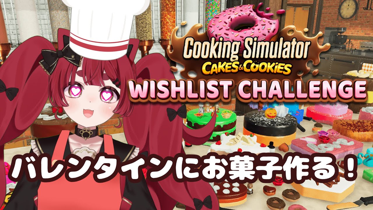 【#CookingSimulator】 #バレンタイン 前夜にハーネスに渡すチョコを仕込む【犬亥ぽち/RafiNico】