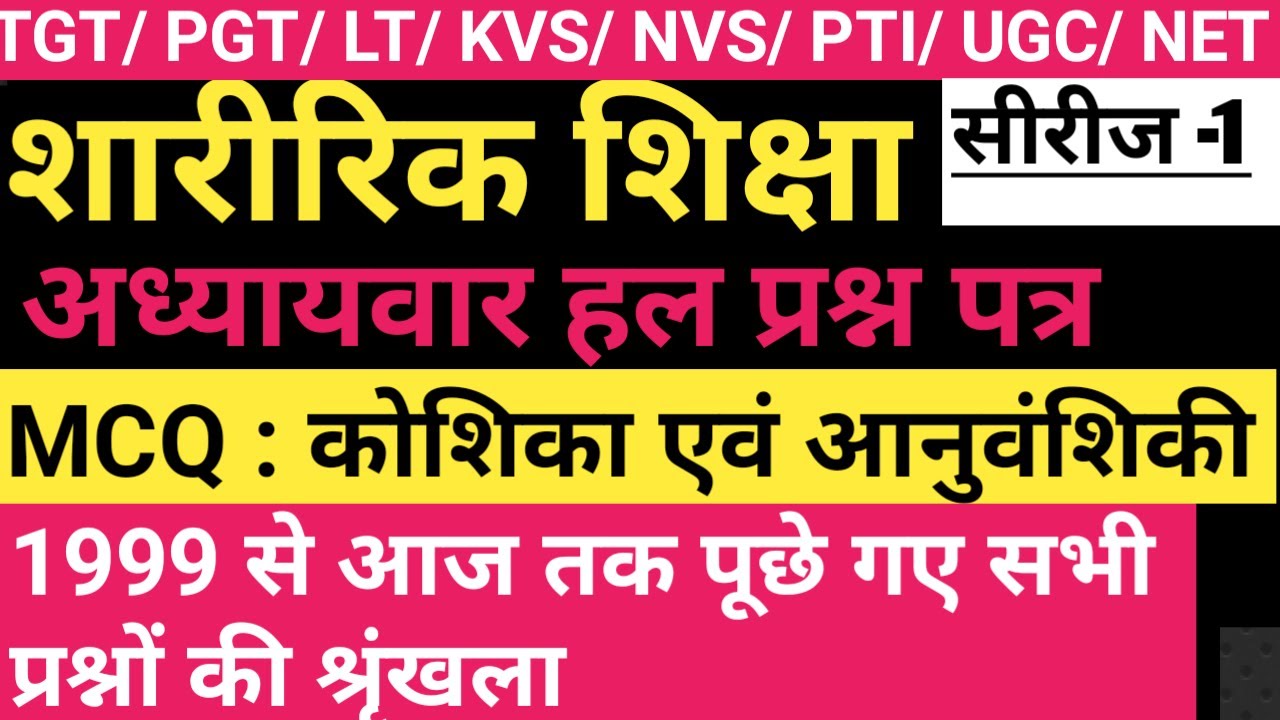 Physical education Previous Year MCQ/सीरिज 1/Pphysical EducationTGTPGTLTKVSNVSPTI/कोशिका वअनुवांशिकी