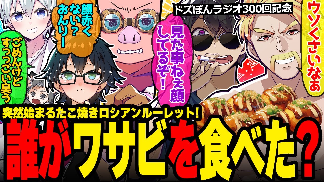 ㊗リアルタコパ！予想外の結末に驚きと笑いが止まらないメンバー達が面白すぎたw【ドズル社/切り抜き】【ドズル/ぼんじゅうる/おおはらMEN/おんりー/おらふくん/ネコおじ】【ドズぼんラジオ】