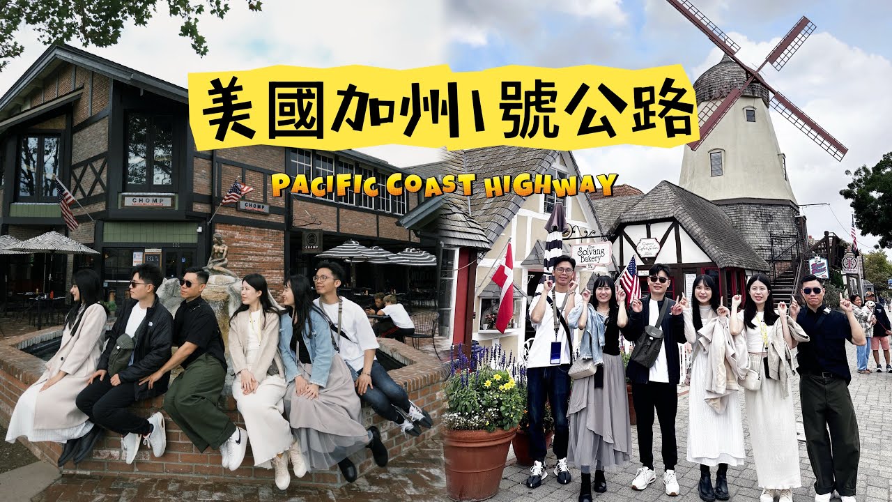 美國舊金山之旅EP1🌊 從舊金山出發！開上加州最夢幻的一號公路｜Half Moon Bay→Carmel→Solvang →Pismo Beach全紀錄 🚗