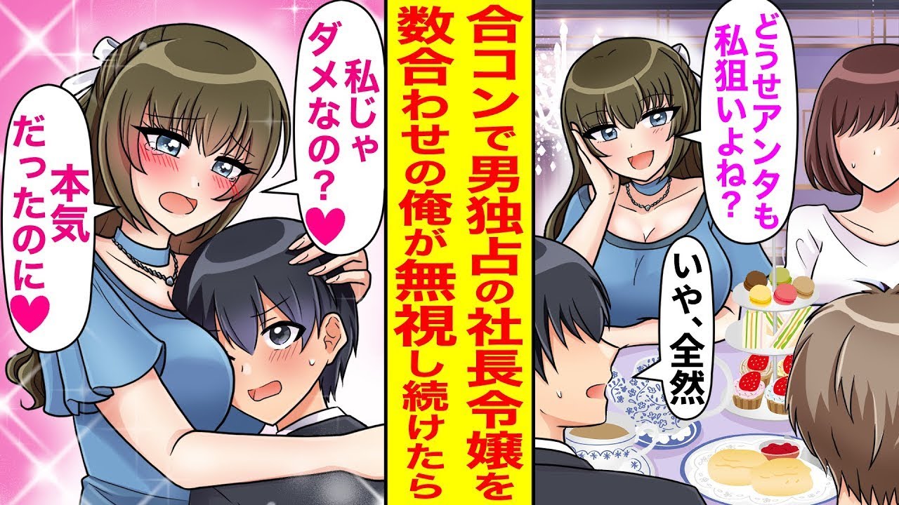 合コンで全ての男性を魅了するわがままな美人社長令嬢を、俺だけが無視した結果、彼女に何か変化が…！？