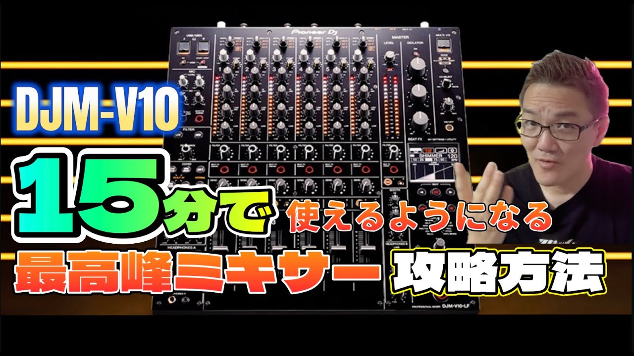 【DJM-V10】難しそう？いえ、超簡単です。使う前に見るべき基本操作とセットアップ動画 PioneerDJ