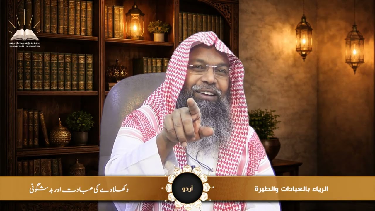 الرياء بالعبادات والطيرة - دکھلاوے کی عبادت اور بد شگونی - أردو