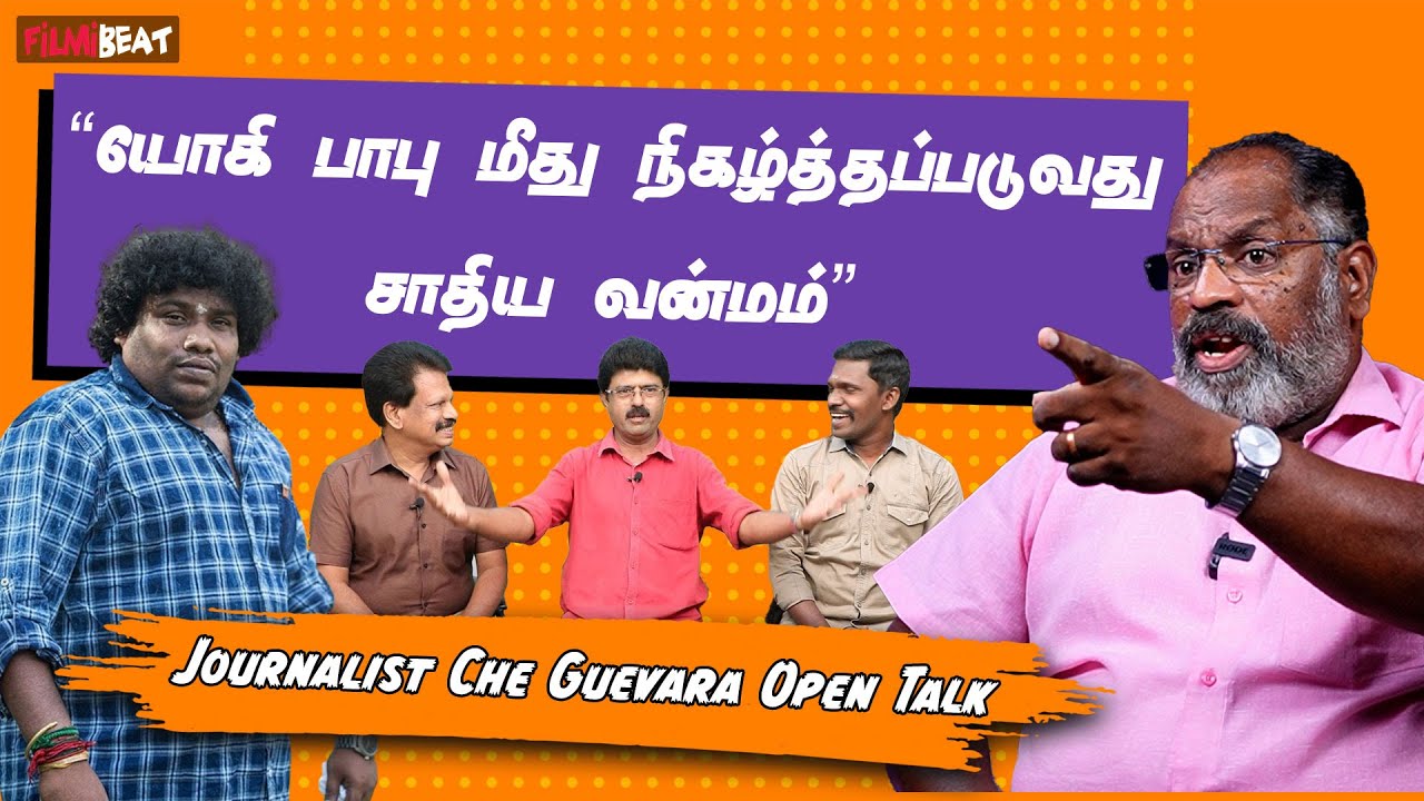Valai Pechu கட்டபஞ்சாயத்து பண்ணுறாங்க | Yogi Babu vs Valai Pechu | Che Guevara Interview | Filmibeat