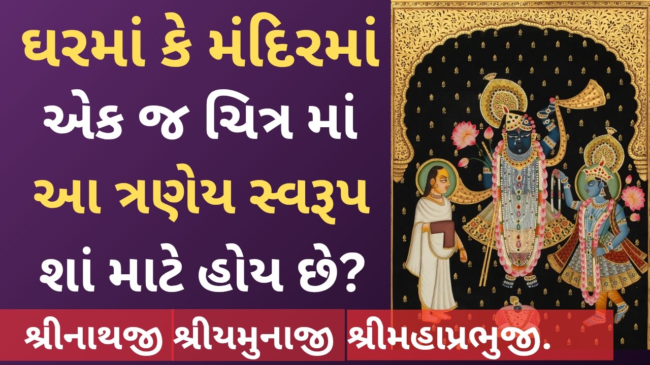 શ્રીનાથજી, શ્રીયમુનાજી અને શ્રીમહાપ્રભુજી એક જ ચિત્રમાં સાથે બિરાજે છે તેનું રહસ્ય
