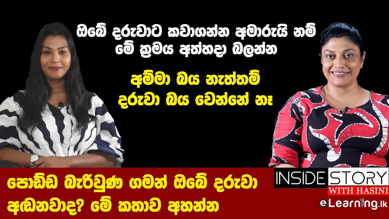 ඔබේ දරුවාට කවාගන්න අමාරුයි නම් මේ ක්‍රමය අත්හදා බලන්න | Hasini Ekanayaka & Samitha Ethuldoraarachchi