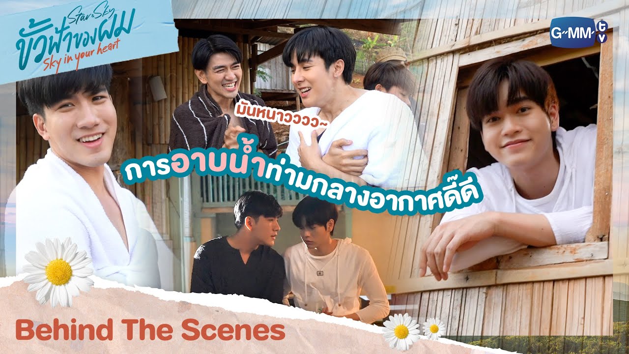 [Behind The Scenes] อาบน้ำท่ามกลางอากาศดี๊ดี | ขั้วฟ้าของผม | Sky In Your Heart