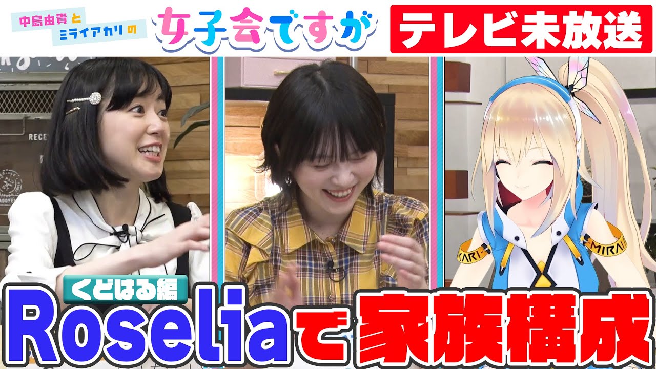 Roselia🌹メンバーで家族構成くどはるver【中島由貴とミライアカリの女子会ですが】