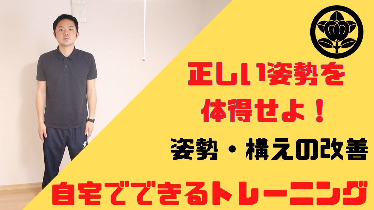 正しい姿勢を体得せよ！自宅でできる簡単トレーニング！　森本剣道塾