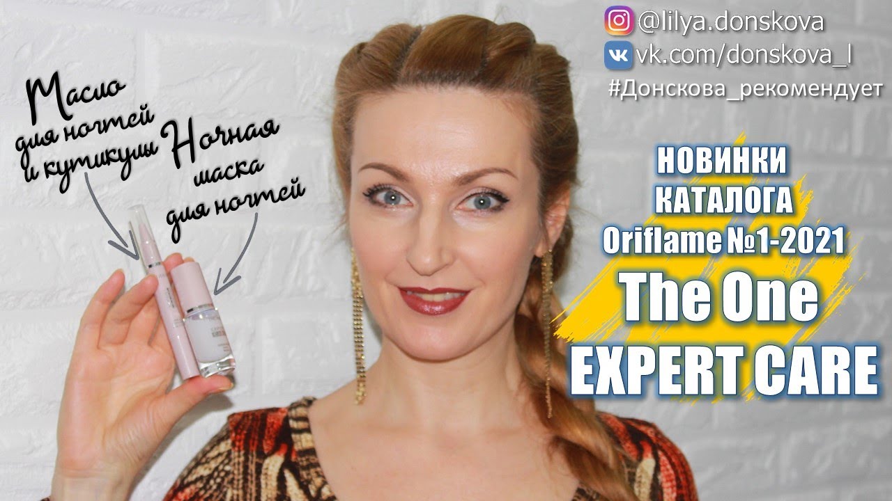 СЕРИЯ The One Expert Care | Новинки Каталога Oriflame №1-2021