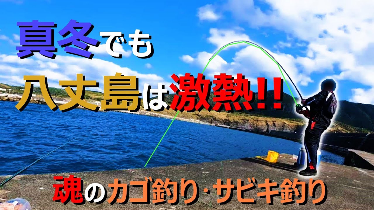 【真冬の八丈島】カゴ釣りでシマアジを狙ったよ。