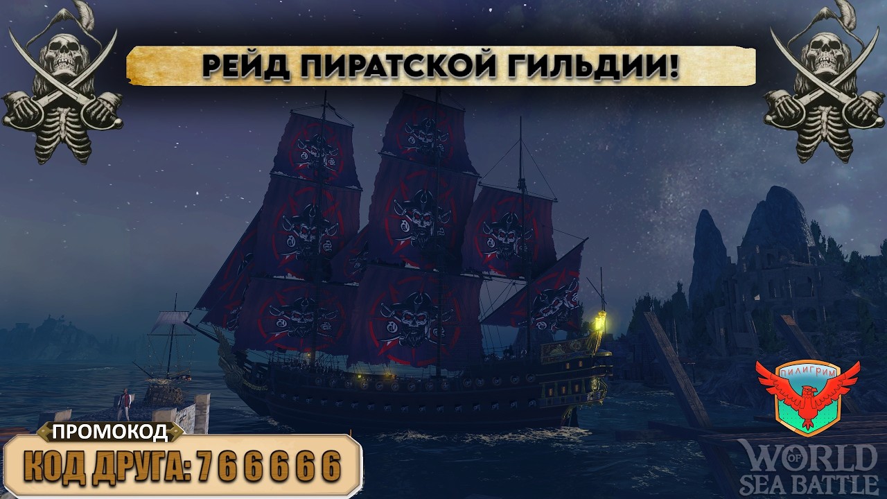 🏴‍☠️ РЕЙД ПИРАТСКОЙ ГИЛЬДИИ! Бои, абордажи, помогаю новичкам и общаюсь с подписчиками