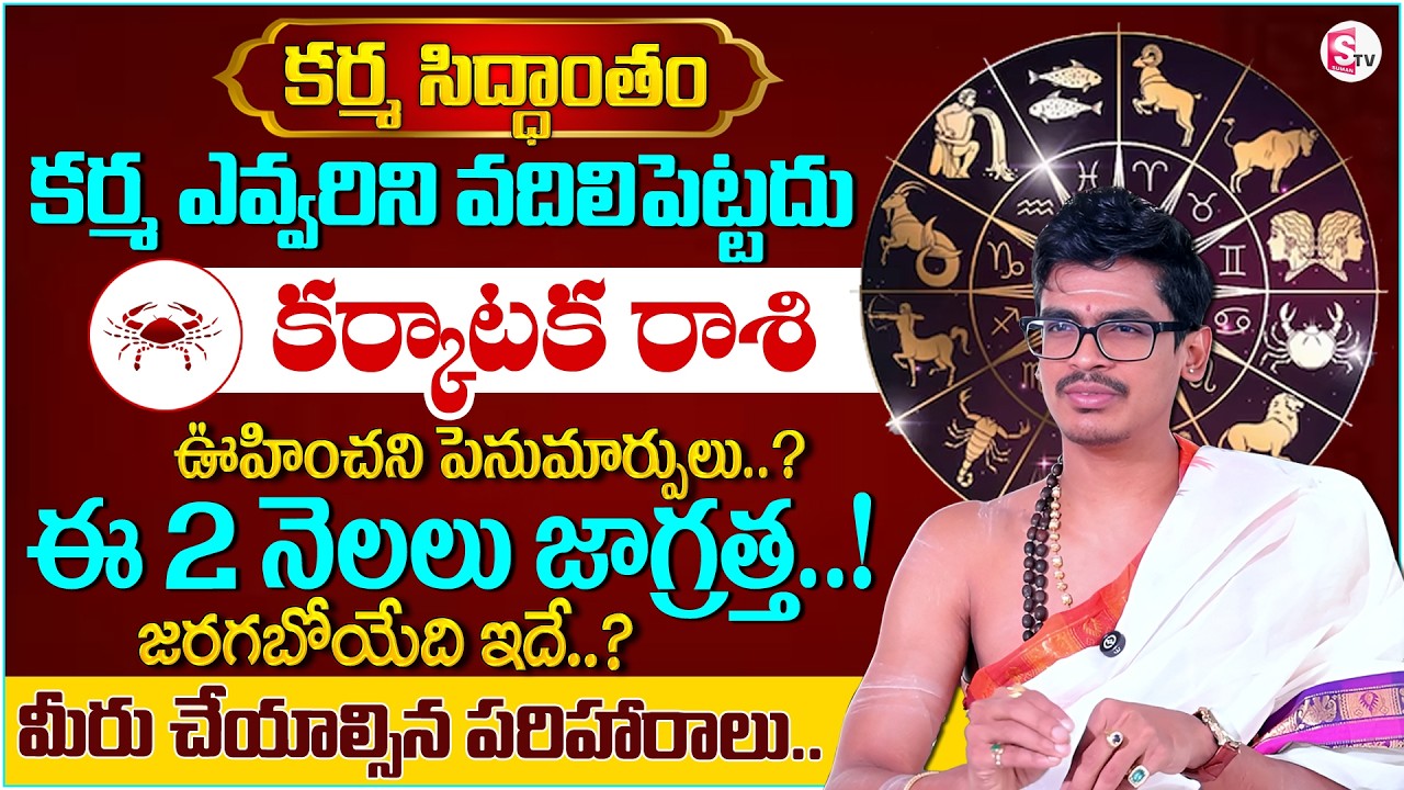 Uma Devarakonda :Karkataka Rasi Phalalu 2026 |CANCER Prediction |Karma Siddhantham |SumanTV Shirisha