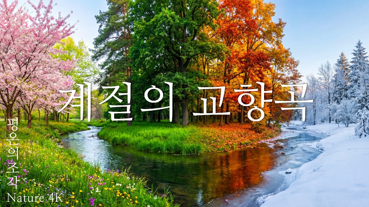 [4K UHD] 계절의 교향곡: 당신을 위한 영원한 초록의 시간 | 사계절 휴식과 치유 | 평온의조각