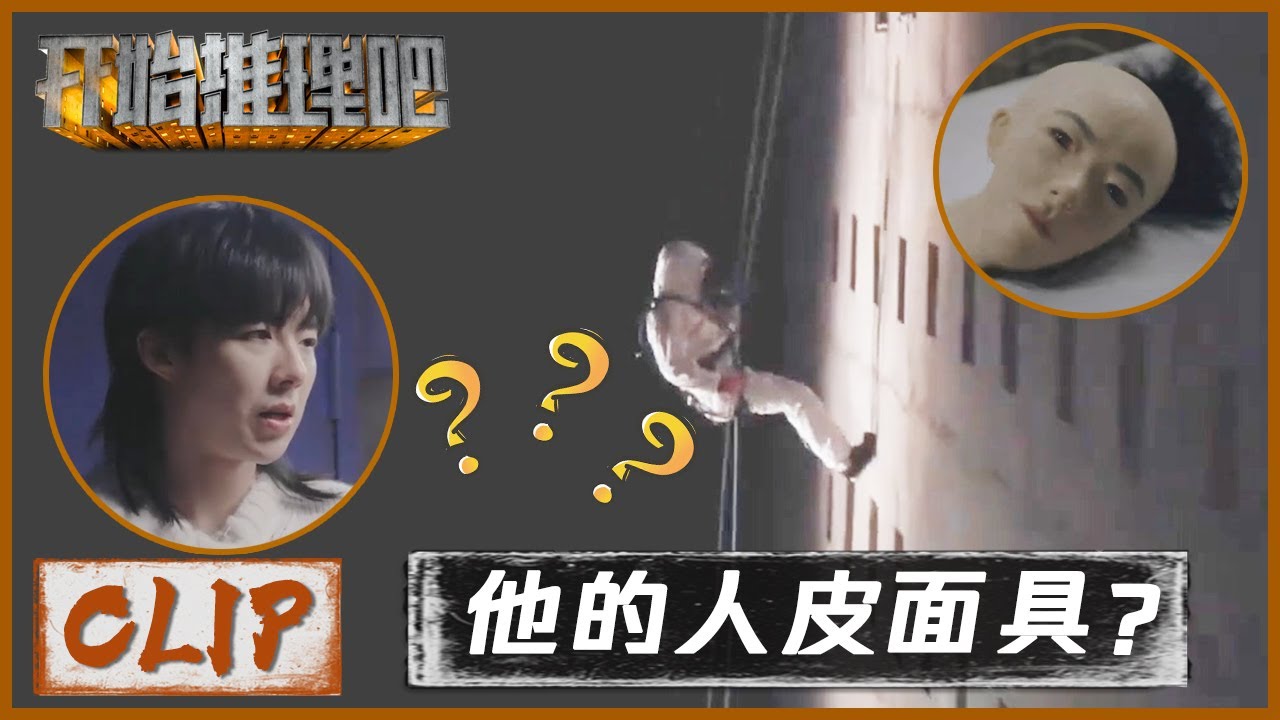 神秘人装扮刘下来，来了段高空逃生好刺激！推理团极限追凶！|《开始推理吧 The Truth》