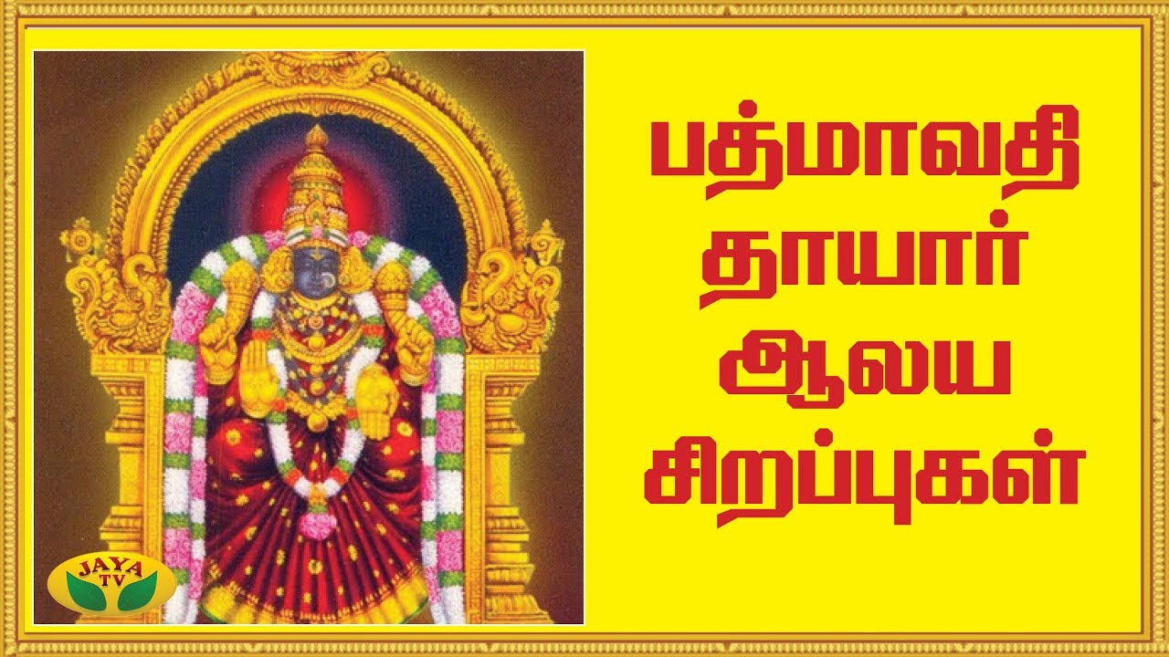 பத்மாவதி தாயார் ஆலய சிறப்புகள் | Sri Padmavathi Thayar | Alaya Arputhangal | Jaya TV