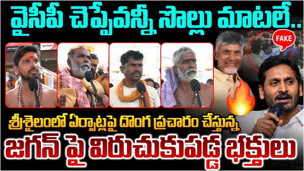 వైసీపీ చెప్పేవన్నీ సొల్లు మాటలే 😵 Devotes Reaction on YCP Fake News Over Srisailam Temple | YS Jagan