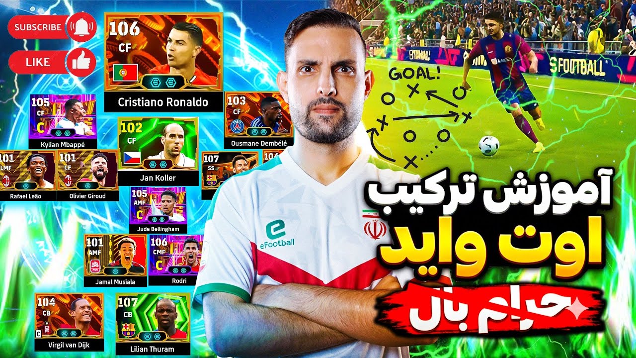 بهترين تركيب ايفوتبال براي اوت وايد | تركيبي كه بردت رو تضمين ميكنه