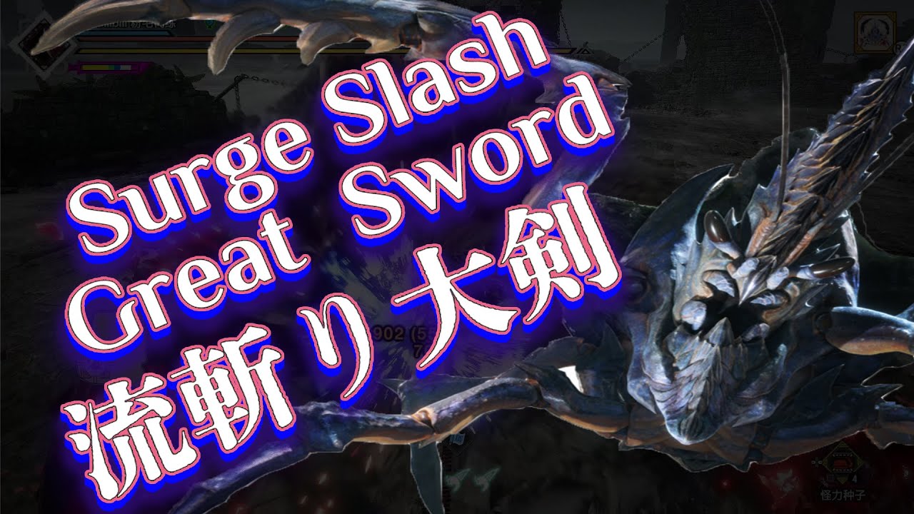 ショウグンギザミLv300 流斬り大剣 4'09''/Lv300 Shogun Ceanataur→Surge Slash GS/將軍蟹 流水大剣【MHRS】
