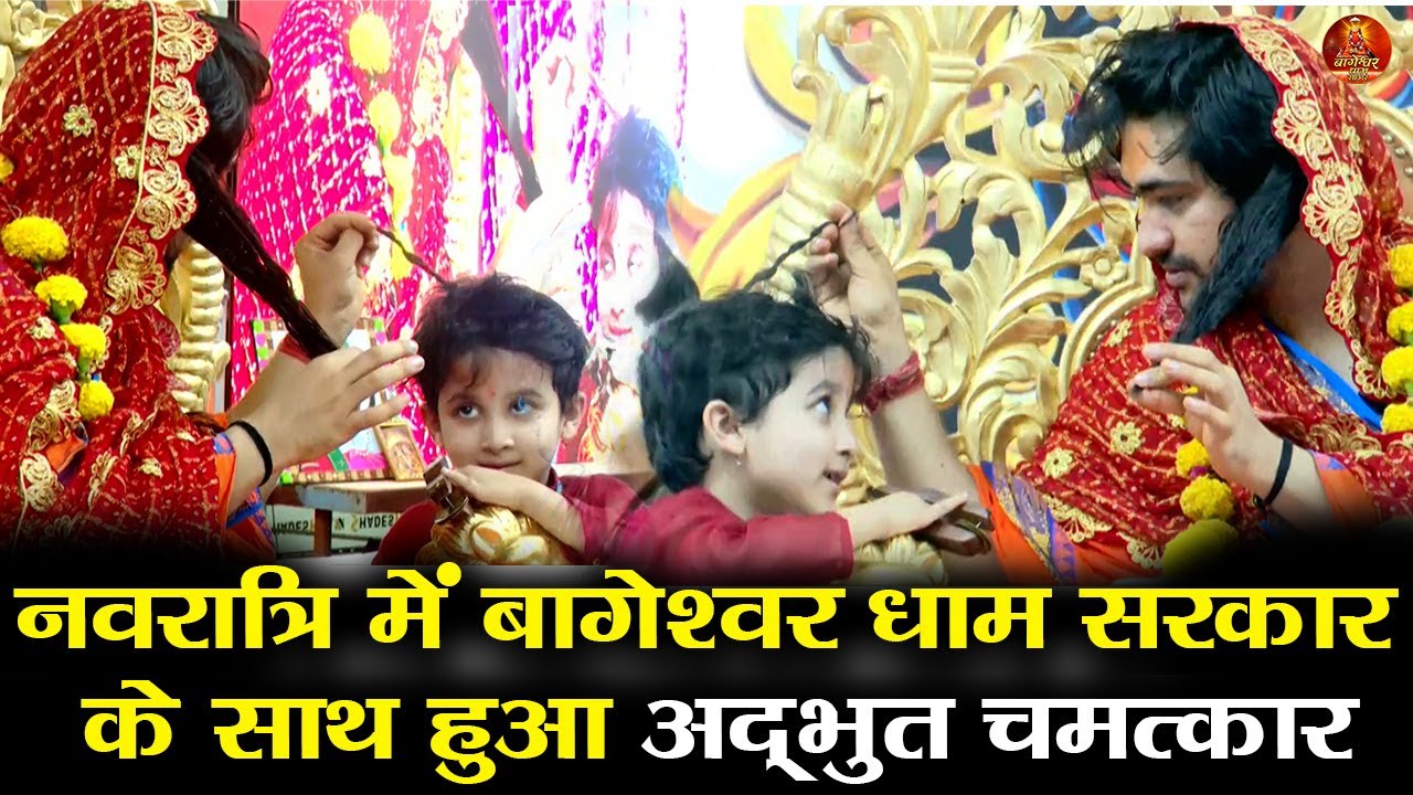 नवरात्रि में बागेश्वर धाम सरकार के साथ हुआ अद्भुत चमत्कार #bageshwardhamsarkar #bageshwardham