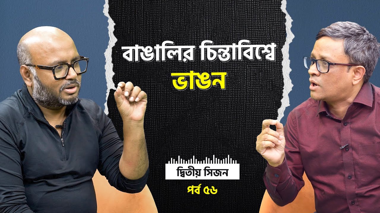 বাঙালির চিন্তাবিশ্বে ভাঙন | Season 2 |  তপু নেওয়াজ x মাহফুজ সিদ্দিকী হিমালয় #BubbleRatio