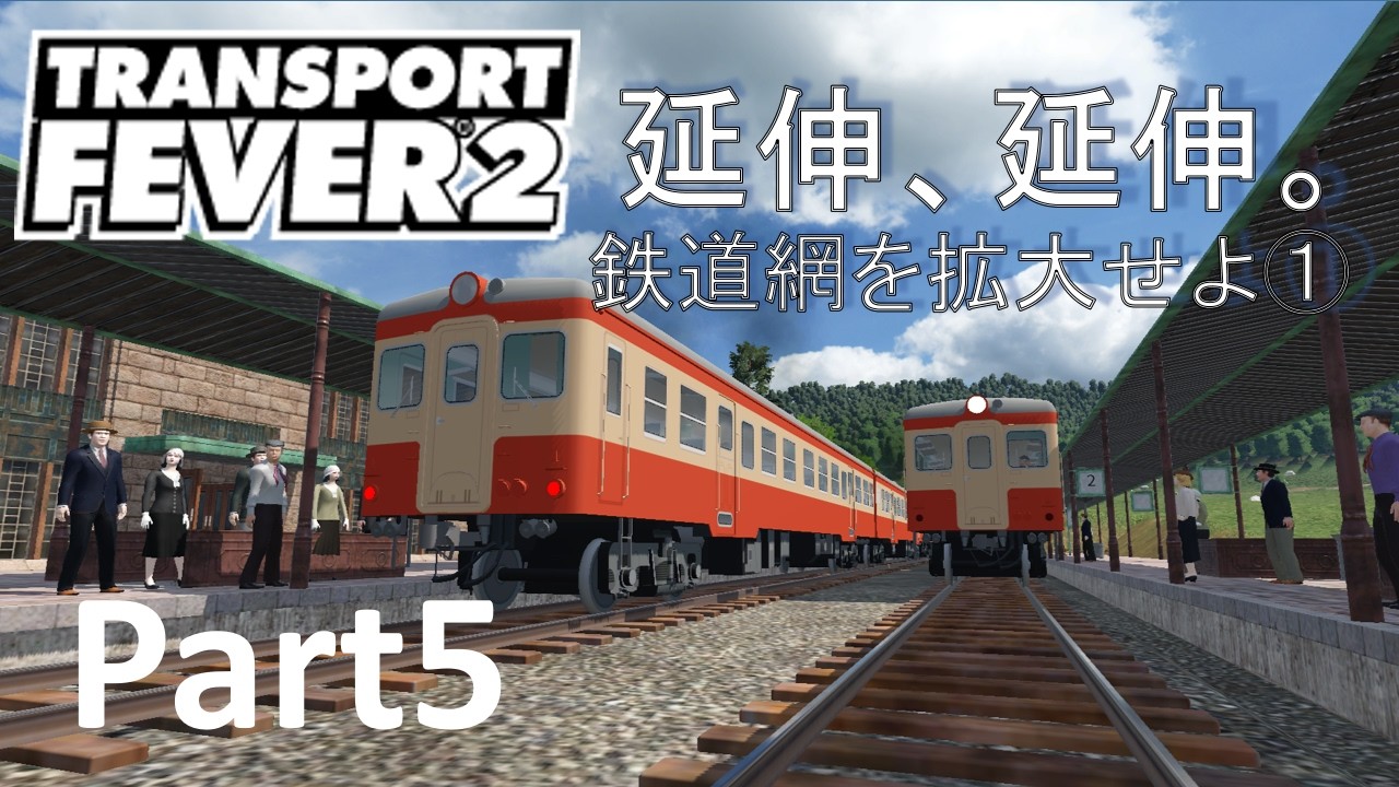 【Transport Fever 2】辺境開発日誌 part5 ～延伸、延伸。鉄道網を拡大せよ①～
