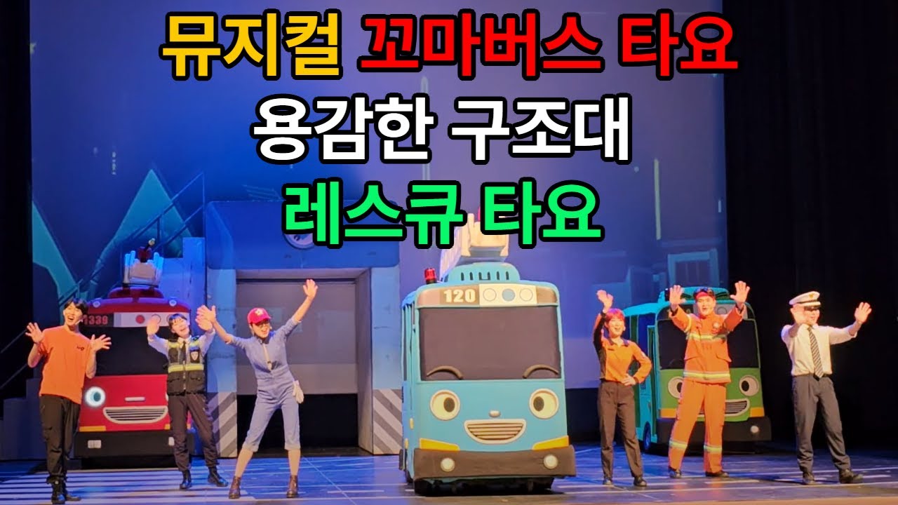 뮤지컬 꼬마버스 타요 [용감한 구조대 레스큐 타요] 커튼콜 #레스큐타요 #타요 #용감한 구조대