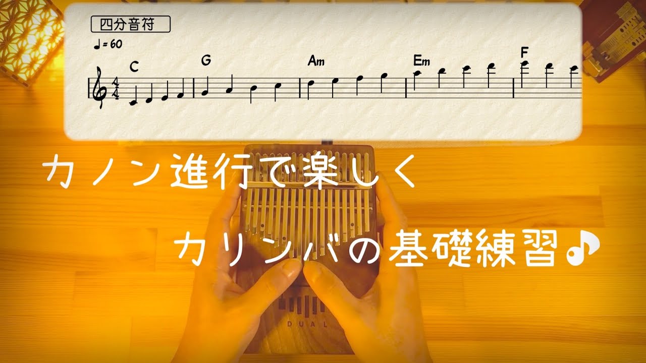 カノン進行で楽しくカリンバ の基礎練習♪ １０分で指の運動、リズム練習できて、もしかしたら譜面も読めるようになる、よくばりセット！　【Canon】 ✱楽譜読めなくても順番通りだから簡単♪