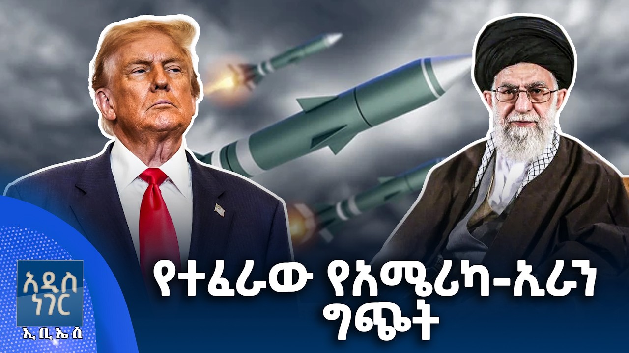 የተፈራው የአሜሪካ ኢራን ግጭት፣ የካቲት 13, 2018 What's New Feb 20, 2026
