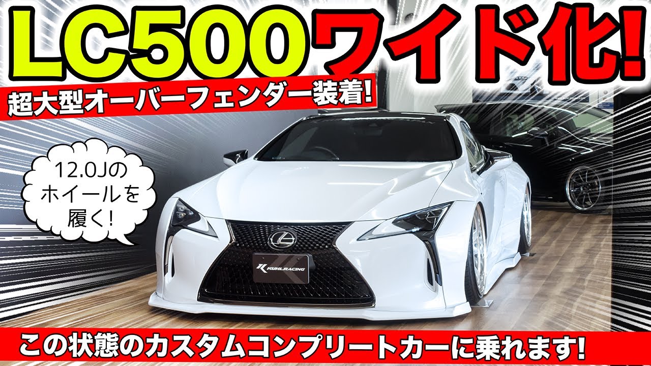 LC500をオーバーフェンダーでワイドボディにしました。12.0Jのホイールを装着｜KUHL Racing LEXUS LC500