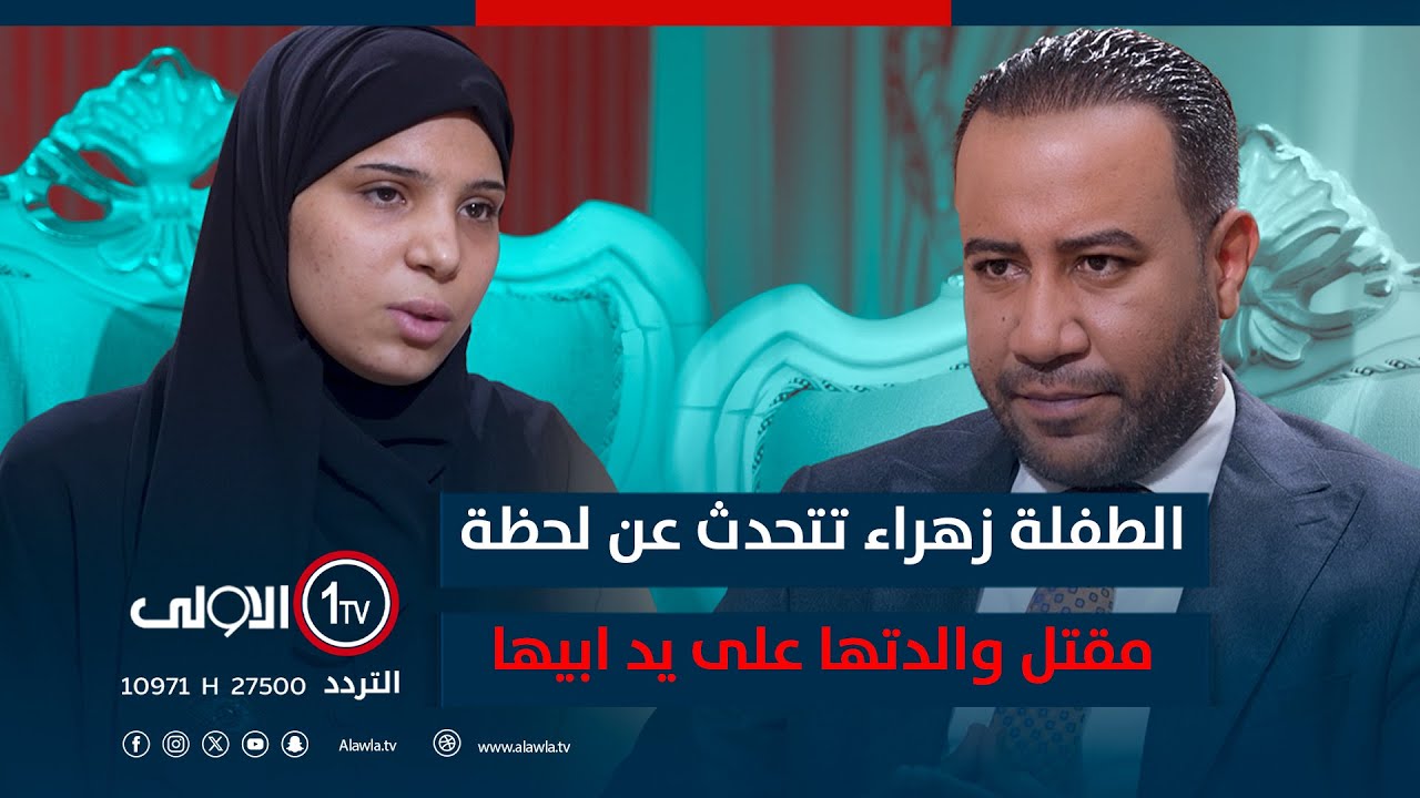 الطفلة زهراء تتحدث عن لحظة مقـ ـتل والدتها على يد ابيها | 