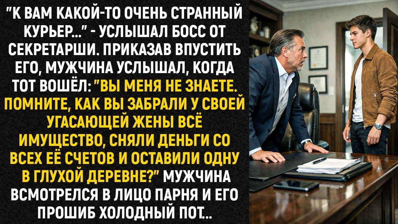 "К вам какой-то очень странный курьер..." - услышал босс от секретарши. Приказав впустить его...