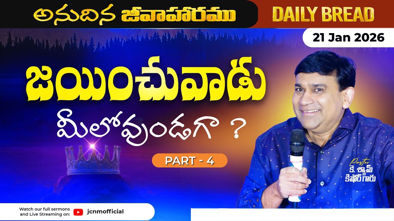 JCNM K Shyam Kishore | జయించువాడు మీలోవుండగా ? Part 4 | 21 Jan 2026