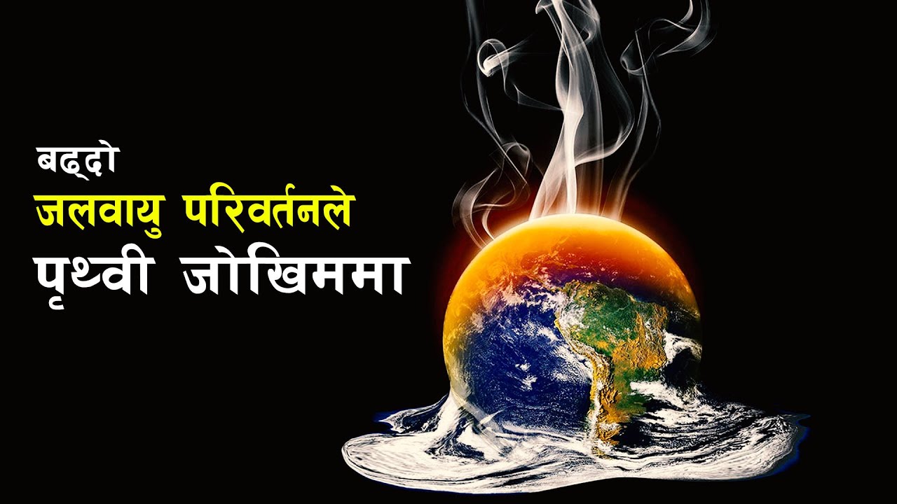 जलवायु परिवर्तनकाे पृथ्वीमा पार्ने असरहरू ? || What is Climate Change and its impact #Bishwo Ghatana