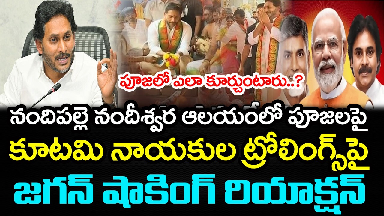 జగన్ చేసిన పూజలపై ట్రోల్స్ | YS Jagan React On TDP Trolling : PDTV News