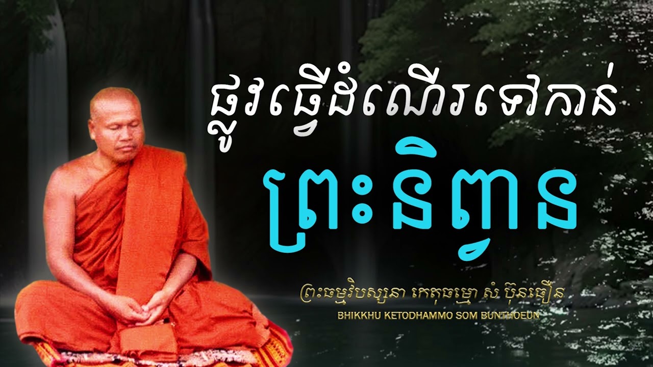សតិប្បដ្ឋានគឺជាផ្លូវធ្វើដំណើរទៅកាន់ព្រះនិព្វាន