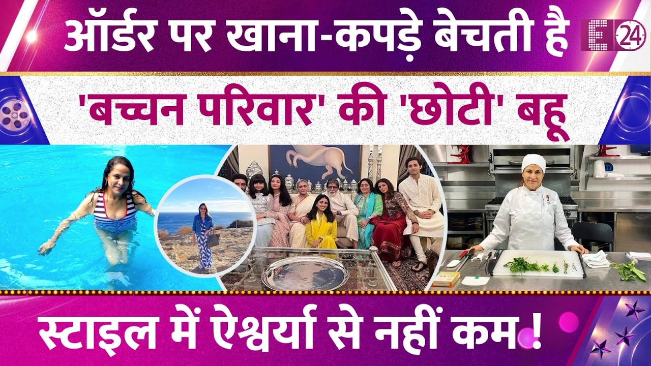 ऑर्डर पर खाना-कपड़े बेचती है Bachchan फैमिली की 'छोटी' बहू, Amitabh के परिवार से बरसों तक रही अनबन!