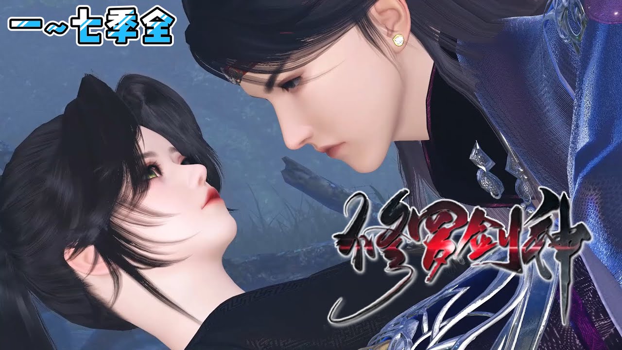 《修罗剑神》一~七季全💥那一场大战后，人间再无靠山王。人族从此没落，大道崩塌，无数强者长眠大地。直到三千万年后&hellip; #武侠 #玄幻 #古代言情 #小九追书吖