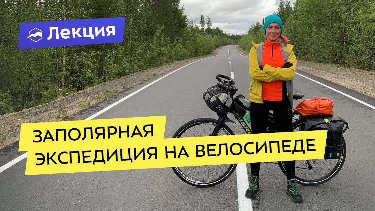 Заполярная экспедиция на велосипеде